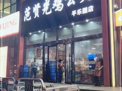 门面-范贤光鸡公煲(平乐园总店)