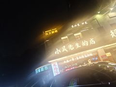 -小吴先生的店·东北烧烤(林科大店)