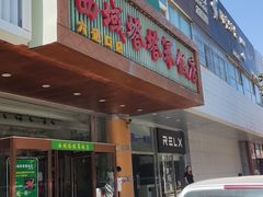 -西域塔塔幂(六道口店)
