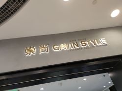 -崇尚GAVIN STYLE