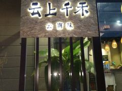 -云上千禾(水上店)