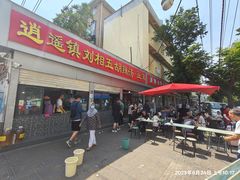 -逍遥镇刘相五胡辣汤豆沫馆(康复中街店)