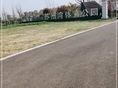 -苏州湾体育公园