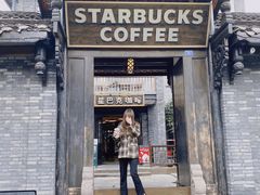 -星巴克臻选(成都宽窄巷子店)