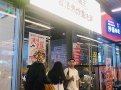 -圳兴面王·拌川·特色炒面(南山保利剧院店)
