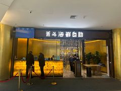 -禾斗海鲜自助(市北诺德店)