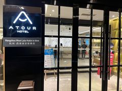 -杭州西湖湖滨银泰亚朵酒店