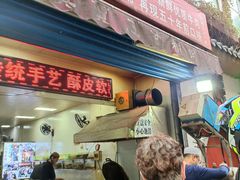 门面-贾五油糊馅