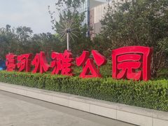 -海河外滩公园