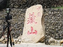 -藏山旅游风景区