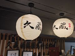-久藏·横膈膜烧肉·酒场(江汉路店)