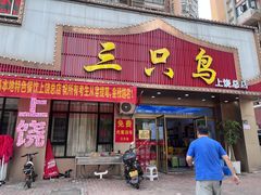 -三只鸟本地特色菜馆(上饶总店)
