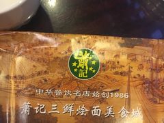 -萧记三鲜烩面(瑞达路店)