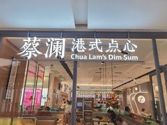 门面-蔡澜点心(三里屯T+MALL店)