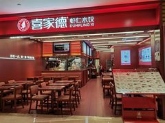 -喜家德虾仁水饺(世纪大都会店)