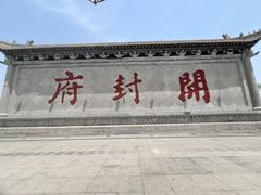 -开封府