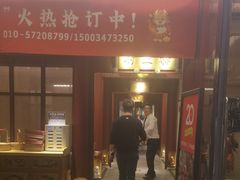 -京味斋·烤鸭·北京菜(安贞店)
