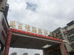 -马王堆海鲜水产市场