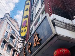 -燕云楼(云南路店)