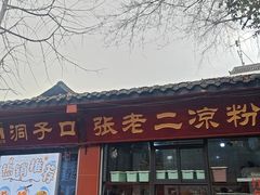 -洞子口张老二凉粉(文殊院店)