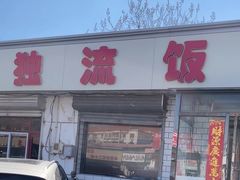 -独流饭店(静海区国土资源分局西)