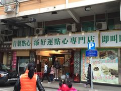 门面-添好运点心专门店(深水埗店)