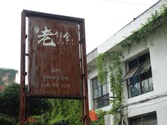 -浙C老邻舍(西城海错店)
