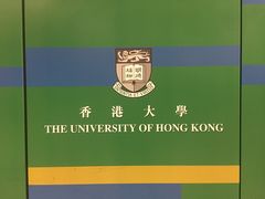 -香港大学