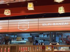 -万岁寿司(万国店)