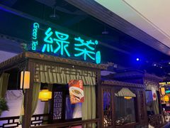 -绿茶餐厅(千岛湖银泰城店)