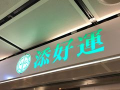 门面-添好运点心专门店(中环IFC店)