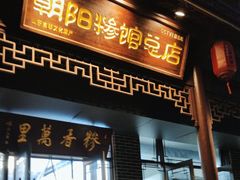 -朝阳糁馆
