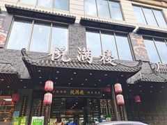 门面-悦满楼·西关名点·湛江名菜(航空综合大厦店)