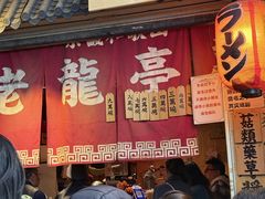 -老龙亭拉面店