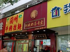 门面-阿姨奶茶专卖(舌涧道杭州惠民路创始店)