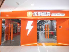 -乐刻运动健身(崇文门新世界店)