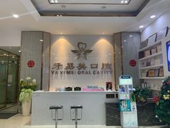 -牙易美口腔(圣堂店)