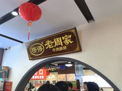 -穆得·老周家牛肉烧饼(普利街店)