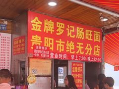 -金牌罗记肠旺面(蔡家街店)