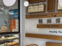 -鲍师傅糕点(五角场店)