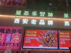 -叁宝烤肉• 西安烧烤(凤城十二路店)