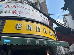 -老南昌白糖糕(大士院店)