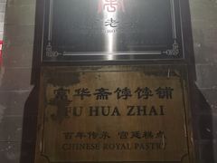 -富华斋饽饽铺·宫廷糕点·伴手礼(护国新天地店)