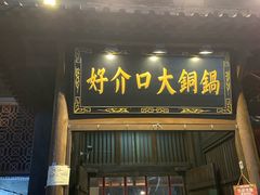 -好介口深夜酒馆(梅江店)