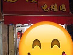 门面-王记西鎮电烤肉(汶上路店)