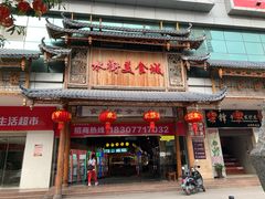 门面-日照红甜品店(老水街店)