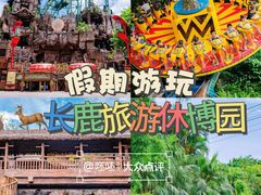 -长鹿旅游休博园