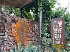 -悦哉·派对·草坪婚礼·围炉煮茶(三圣乡店)