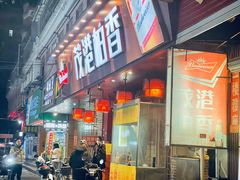 -茂港柏香(侨港路店)