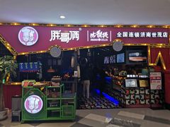 门面-胖哥俩肉蟹煲(世茂国际广场店)